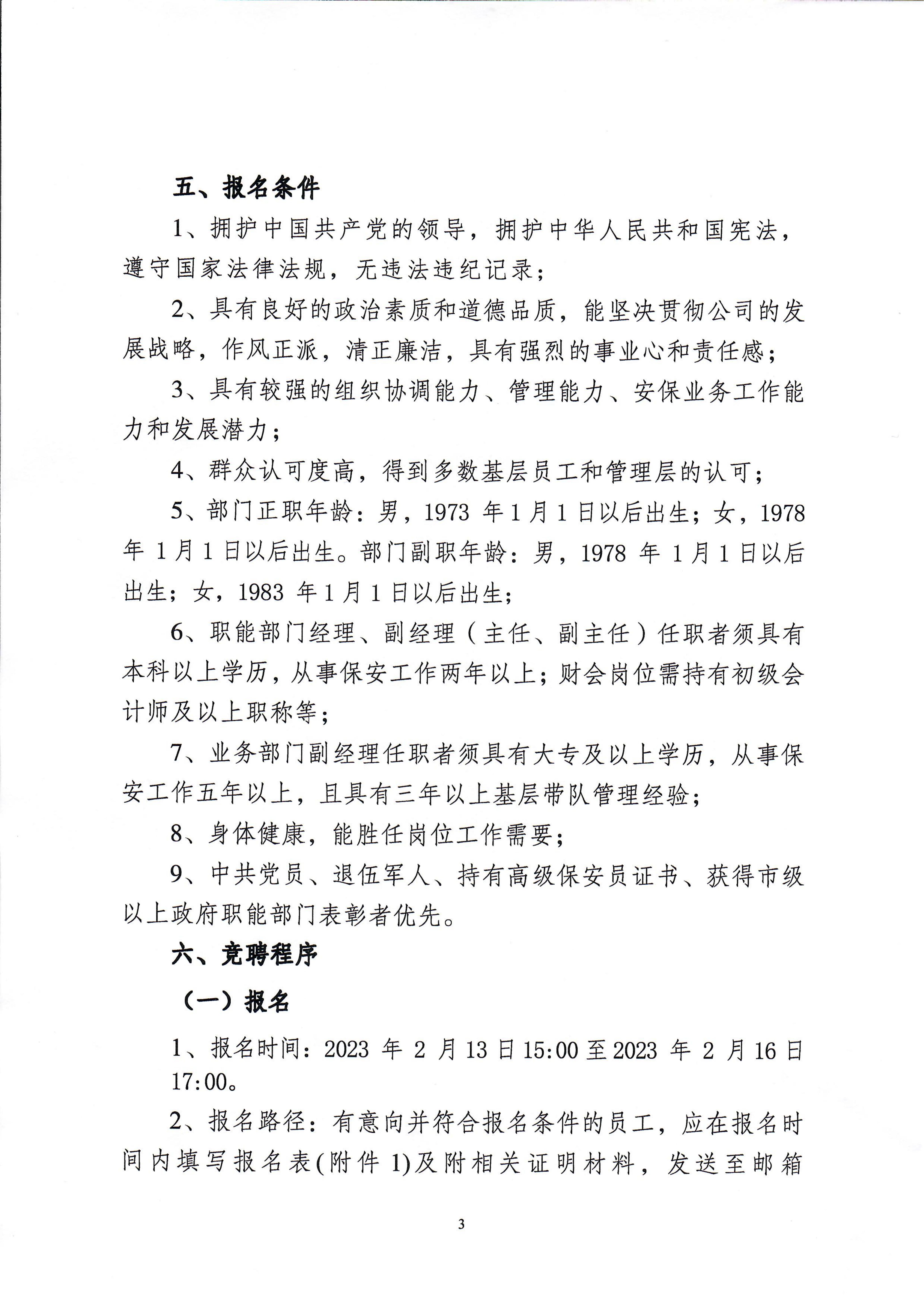 南京市保安服务有限公司关于中层干部竞聘工作的实施意见_02