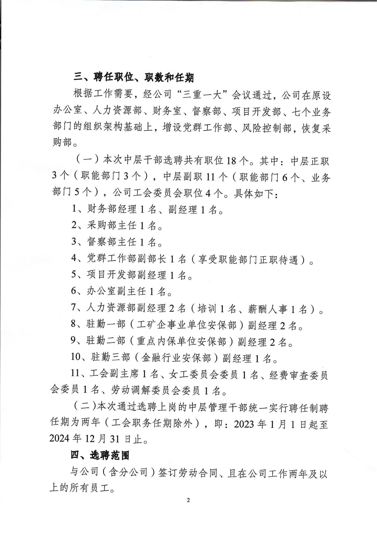 南京市保安服务有限公司关于中层干部竞聘工作的实施意见_01