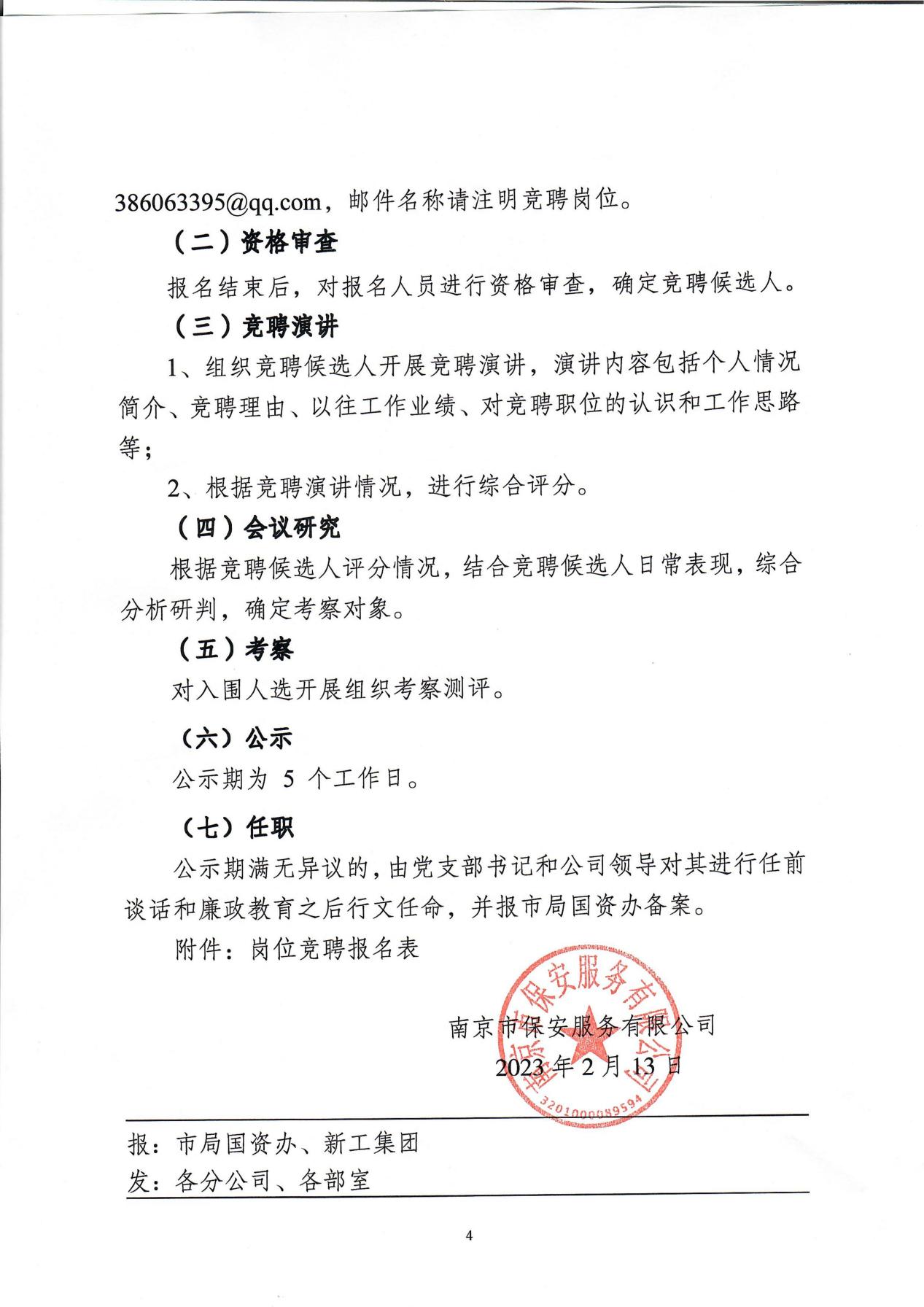 南京市保安服务有限公司关于中层干部竞聘工作的实施意见_03