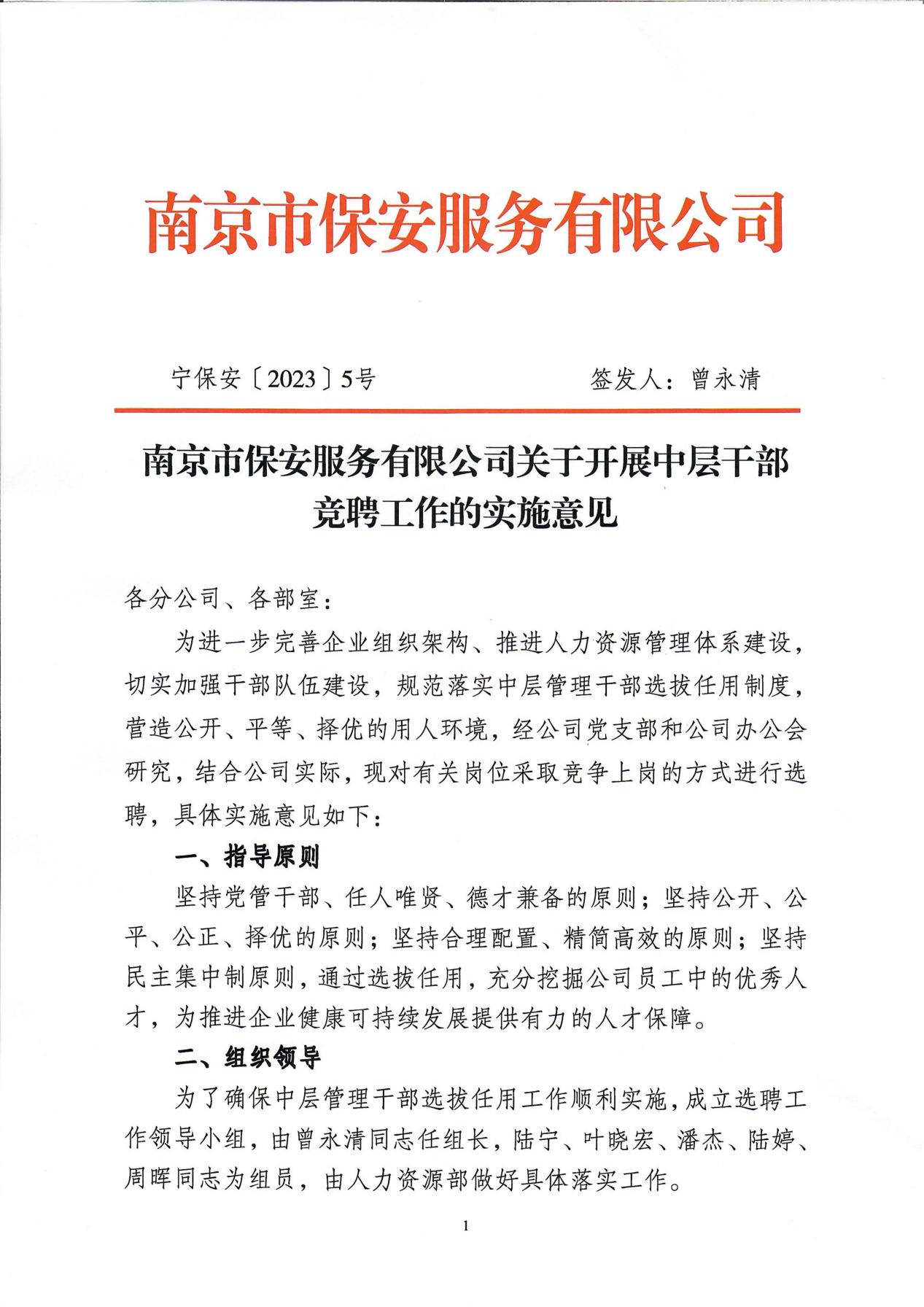 南京市保安服务有限公司关于中层干部竞聘工作的实施意见_00