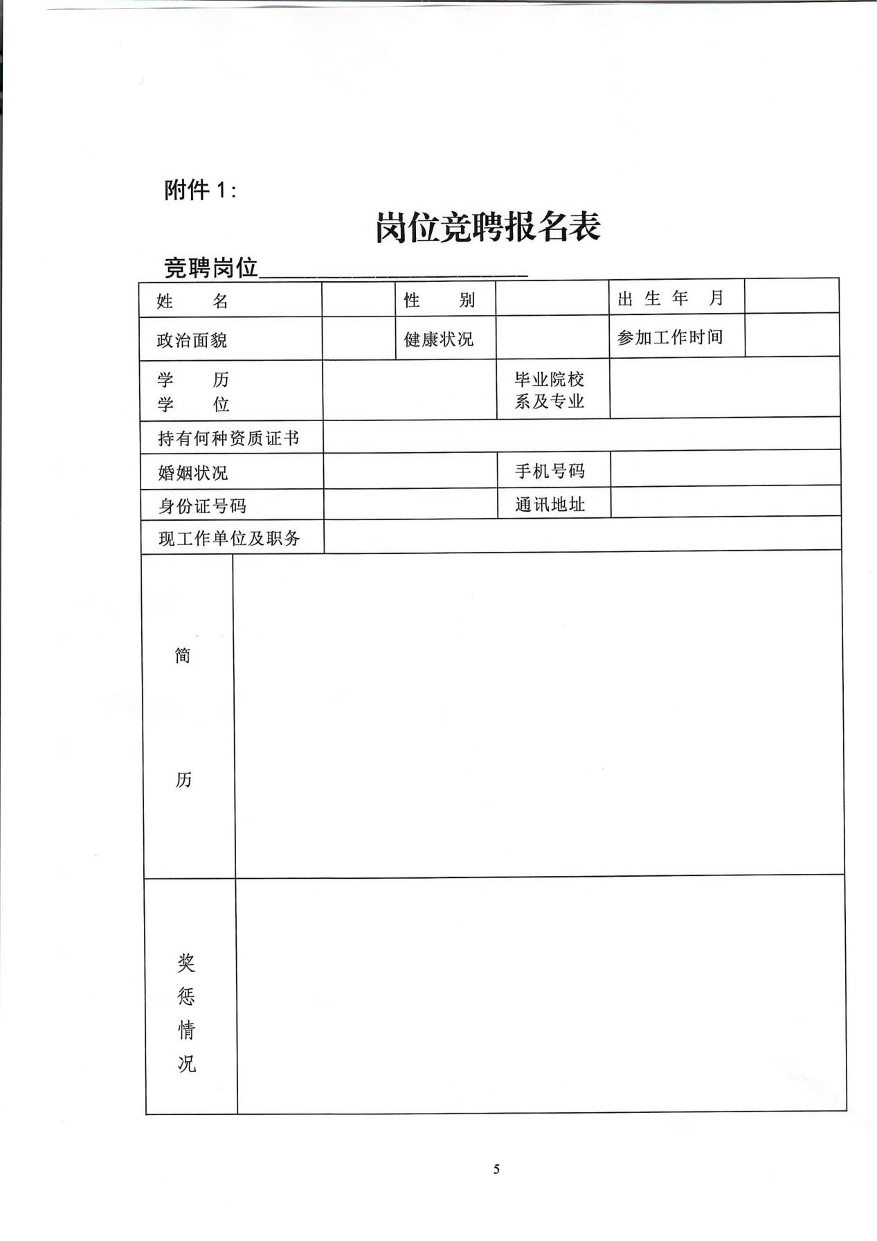 南京市保安服务有限公司关于中层干部竞聘工作的实施意见_04